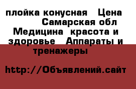 Remington плойка конусная › Цена ­ 2 300 - Самарская обл. Медицина, красота и здоровье » Аппараты и тренажеры   